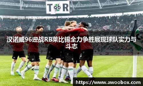 汉诺威96迎战RB莱比锡全力争胜展现球队实力与斗志