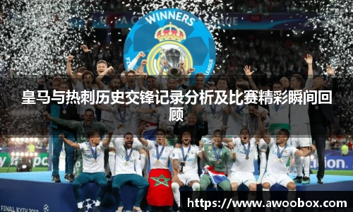 皇马与热刺历史交锋记录分析及比赛精彩瞬间回顾