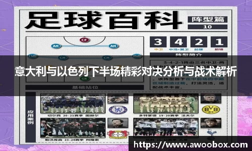 意大利与以色列下半场精彩对决分析与战术解析