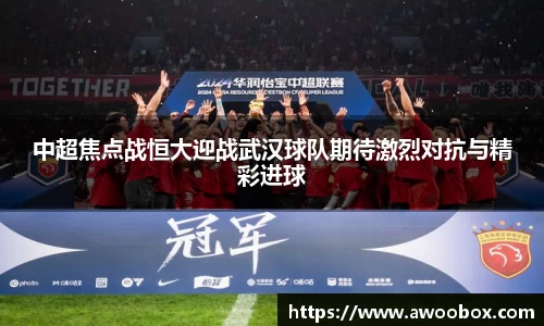中超焦点战恒大迎战武汉球队期待激烈对抗与精彩进球